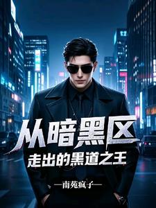 没重生，就不能混社会吗