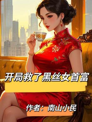 开局救了黑丝女首富
