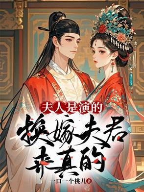 夫人是演的，换嫁夫君来真的