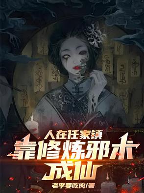 人在任家镇，靠修炼邪术成仙！