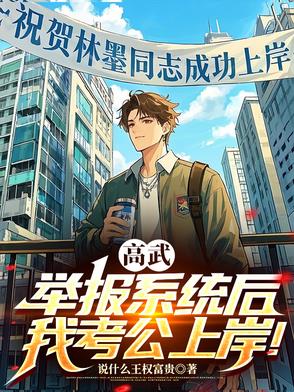 开局让雷劫开发票，天道绷不住了