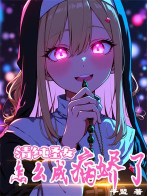 清纯圣女，怎么成病娇了？