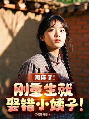 闹麻了！刚重生就娶错小姨子！