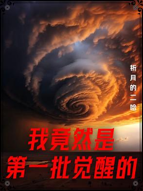 我竟然是第一批觉醒的