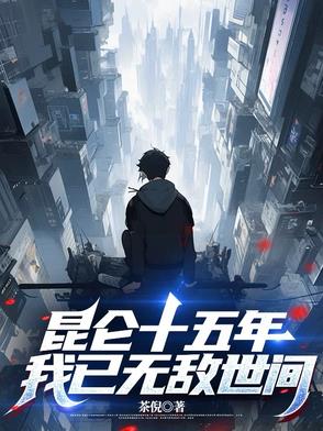 昆仑十五年，我已无敌世间