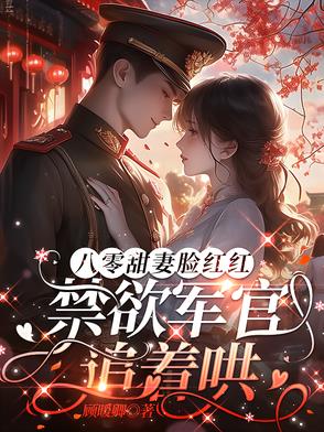 八零军婚，同床你不肯离婚你哭啥