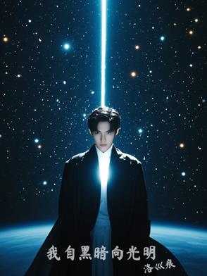 我自黑暗向光明