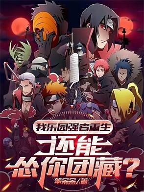 我乐园强者重生！还能怂你团藏？