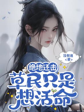 绝地还击草民只是想活命