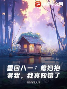 重回八一：媳妇抱紧我，我真知错了！