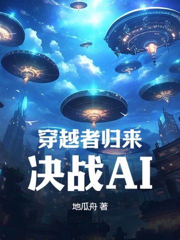 穿越者归来，决战AI