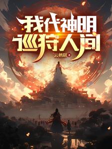 我代神明巡狩人间