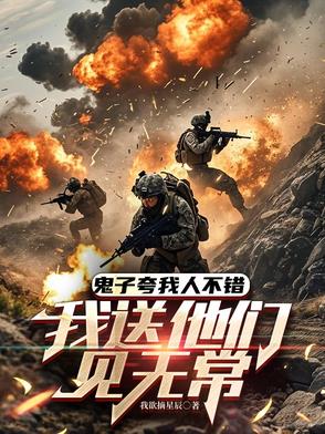 鬼子夸我人不错，我送他们见无常