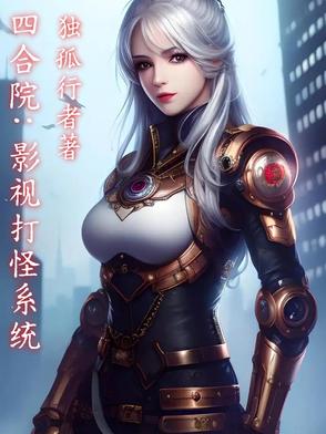 四合院：影视打怪系统