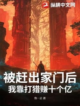 被赶出家门后，我靠打猎赚十个亿