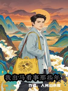 天生童子命：我出马看事那些年