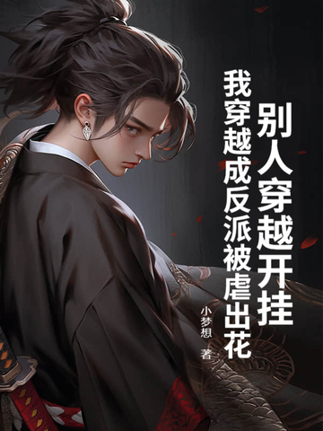 别人穿越开挂，我穿越成反派被虐出花