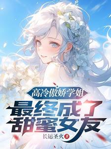 高冷校花学姐，最终成了甜妹老婆