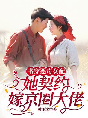 书穿恶毒女配，她契约嫁京圈大佬