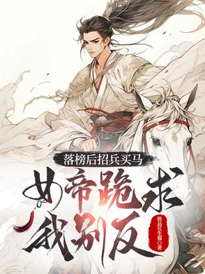 落榜后招兵买马，女帝跪求我别反