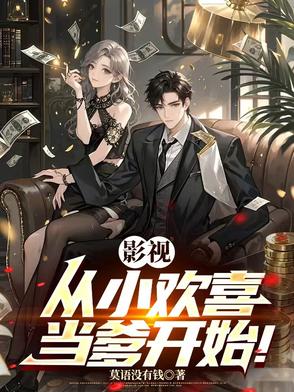 影视：从小欢喜当爹开始！