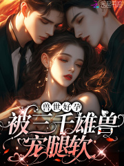 娇软腰精野又茶：三千雄兽铺兽床