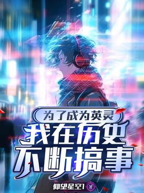 为了成为英灵，我在历史不断搞事