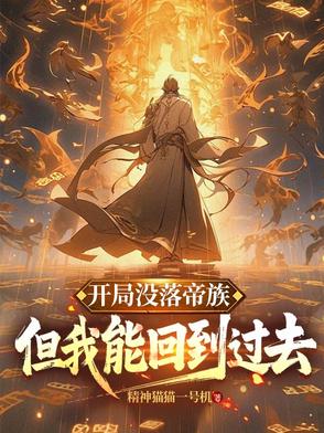 帝族没落：但我能回到过去鼎盛时