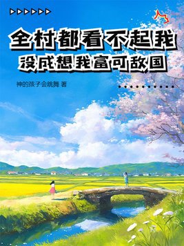 全村都看不起我，没成想我富可敌国