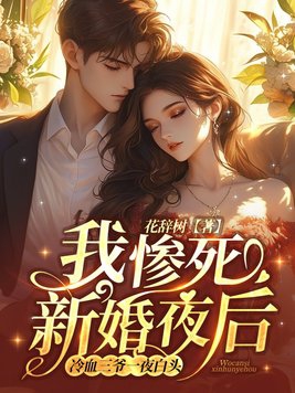 我惨死新婚夜后，冷血三爷一夜白头