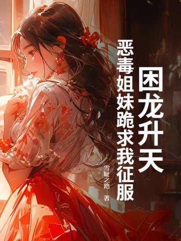 困龙升天，恶毒姐妹跪求我征服