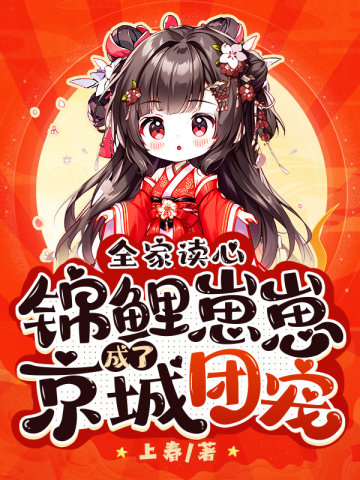 全家读心，锦鲤崽崽成了京城团宠