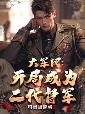 大军阀：开局成为二代督军