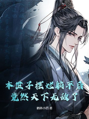 本世子摆烂躺平后，竟然天下无敌了！