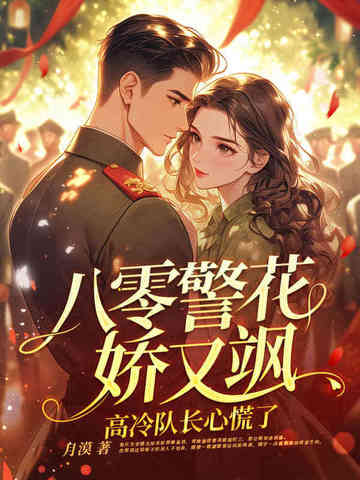 八零警花娇又飒，高冷队长心慌了