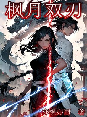 枫月双刃