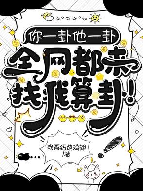 你一卦他一卦，全网都来找我算卦