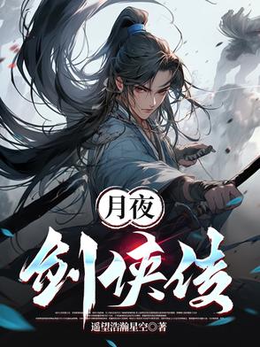 月夜剑侠传