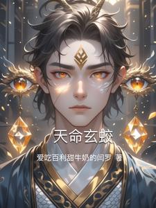 天命玄蛟