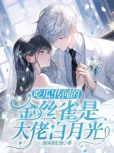 娇娇甜爆！冰山总裁化身宠妻狂魔