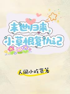 重生回到末世前，物资报仇搞起来