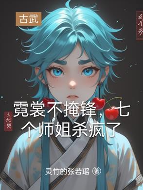 霓裳不掩锋，七个师姐杀疯了