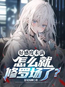 表白的她，怎么心动的是隔壁校花