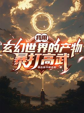 我用玄幻世界的产物暴打高武