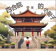 四合院里的小厨子