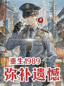 重生1989，弥补遗憾