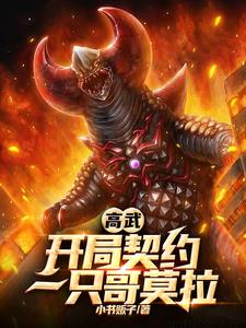 高武御兽，我玩哥莫拉的