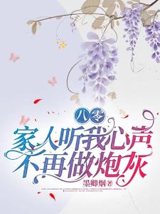 八零：听我心声后，全家发癫日常