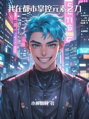 我在都市掌控元素之力