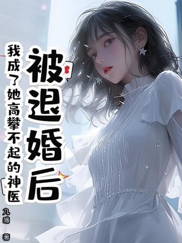 被退婚后，我成了她高攀不起的神医